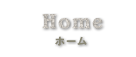 Home ホーム  