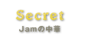 Secret Jamの中華 