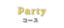 Party コース